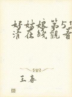 好姑娘第5集高清在线观看