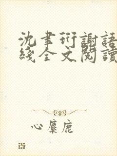 沈聿珩谢语诗在线全文阅读封面