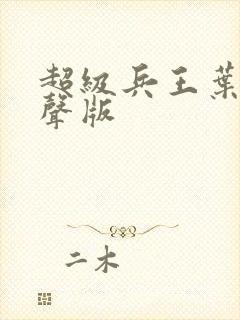 超级兵王叶谦有声版