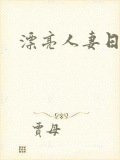 漂亮人妻日日操封面