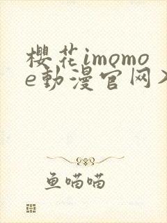 樱花imomoe动漫官网入口