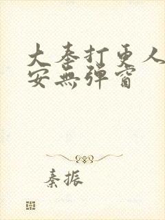 大奉打更人许七安无弹窗