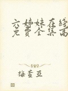 六姊妹在线观看免费全集高清完整版