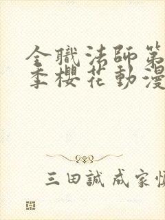 全职法师第10季樱花动漫正版封面