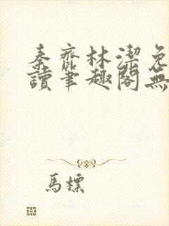 秦齐林洁免费阅读笔趣阁无弹窗