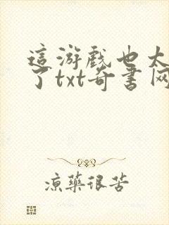 这游戏也太真实了txt奇书网