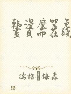 韩漫魔咒免费漫画页面在线看漫画