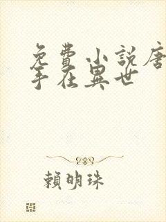 免费小说唐门高手在异世