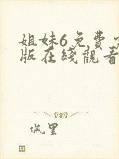 姐妹6免费完整版在线观看电影