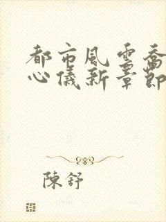 都市风云乔梁叶心仪新章节