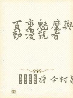 百变魅魔与王子动漫观看封面