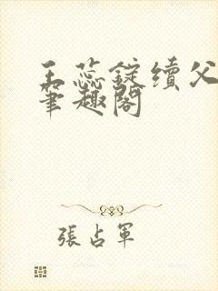 王蕊锭续父小说笔趣阁封面