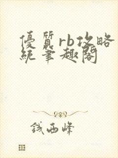 优质rb攻略系统笔趣阁