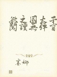 欲之国太子免费阅读无弹窗封面