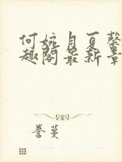 何婉月夏馨曼笔趣阁最新章节