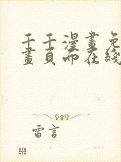 千千漫画免费漫画页面在线看漫画