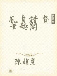 风月错 赀� 笔趣阁