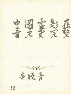 中国电影在线观看免费完整