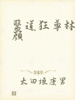 医道狂尊林阳苏颜封面