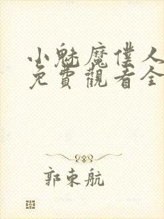 小魅魔仆人动漫免费观看全集