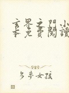 玄界之门小说完本免费阅读