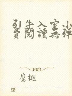 引牛入室小说免费阅读无弹窗笔趣阁最新章节