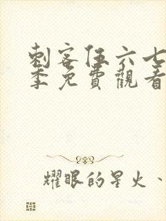 刺客伍六七第5季免费观看高清版