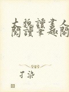 大魏读书人全文阅读笔趣阁