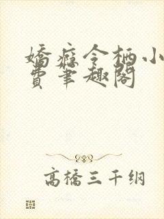 娇瘾令栖小说免费笔趣阁