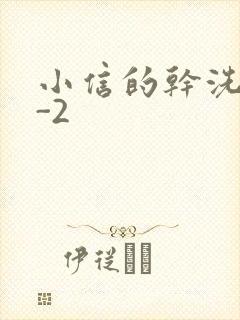 小信的干洗店1-2