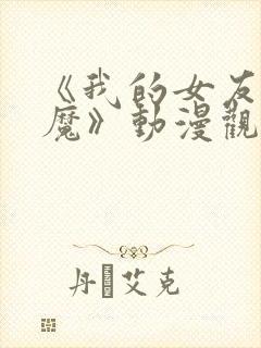 《我的女友是魅魔》动漫观看全集免费