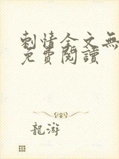 刺情全文无删减免费阅读