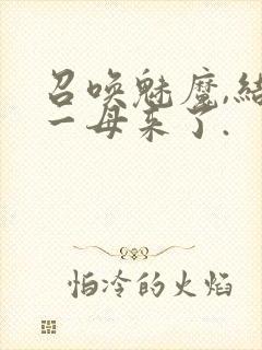 召唤魅魔,结果一母来了.