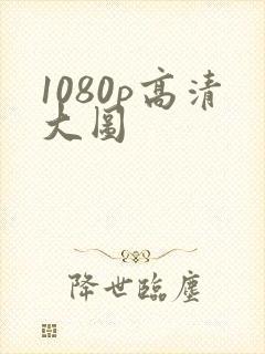 1080p高清大图