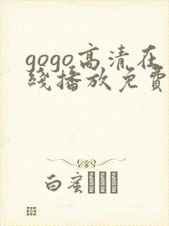 gogo高清在线播放免费观看