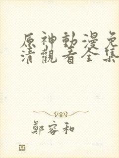 原神动漫免费高清观看全集