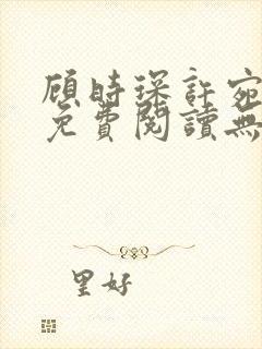 顾时琛许宛小说免费阅读无弹窗