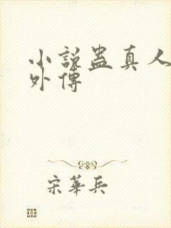 小说蛊真人方源外传封面