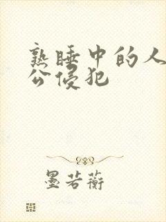 熟睡中的人妻被公侵犯