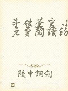 斗破苍穹 小说免费阅读的软件