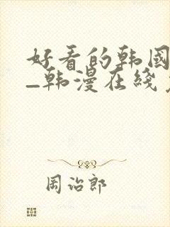 好看的韩国漫画_韩漫在线免费