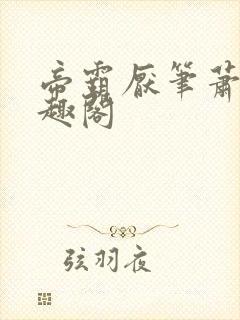 帝霸厌笔萧生笔趣阁