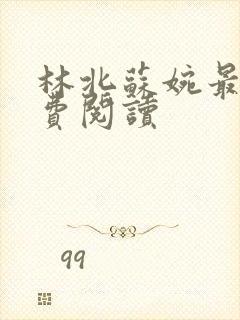 林北苏婉最新免费阅读