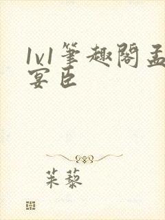 1v1笔趣阁孟宴臣