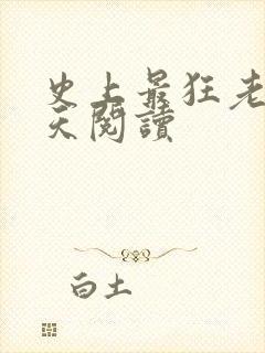 史上最狂老祖林天阅读