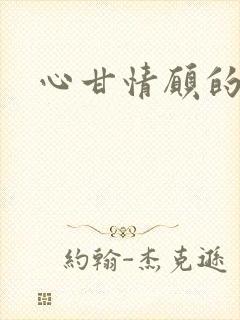 心甘情愿的雌服