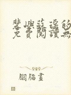 裴屿苏瑶的小说免费阅读无弹窗