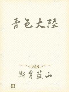 青色大陆
