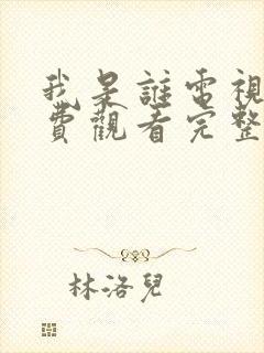 我是谁电视剧免费观看完整版高清