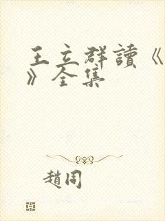 王立群读《史记》全集封面